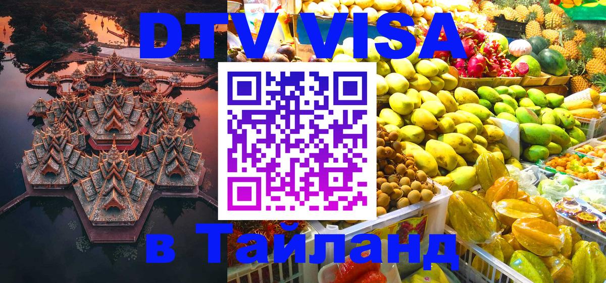 DTV Visa Тайланд купить Берлин 